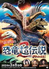 恐竜超伝説2 劇場版ダーウィンが来た!