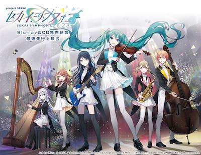《セカイシンフォニー2023 Blu-ray＆CD発売記念 最速先行上映会》