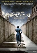 戦場のピアニスト（4Kデジタルリマスター版）