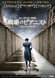 戦場のピアニスト（4Kデジタルリマスター版）