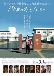 18歳のおとなたち