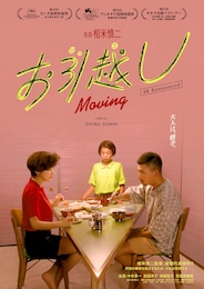 お引越し（4Kデジタルリマスター版）