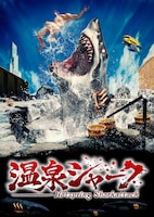 温泉シャーク
