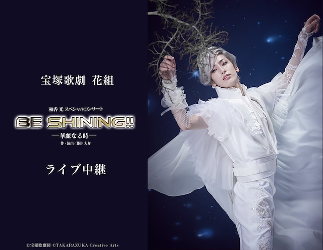 《宝塚歌劇 花組 柚香光 スペシャルコンサート『BE SHINING!!』 ライブ中継》