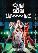 くぴぽ SOS！ びよーーーーんど