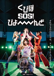 くぴぽ SOS！ びよーーーーんど