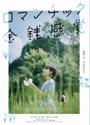 ロマンチック金銭感覚