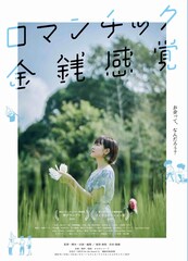 ロマンチック金銭感覚