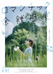 ロマンチック金銭感覚