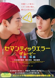 セマンティックエラー・ザ・ムービー 後編