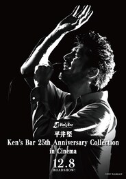 《平井堅 Ken's Bar 25th Anniversary Collection in Cinema》