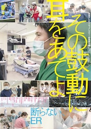 その鼓動に耳をあてよ