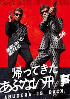 帰ってきた あぶない刑事