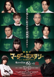 劇場版 マーダー★ミステリー 探偵・斑目瑞男の事件簿 鬼灯村伝説 呪いの血