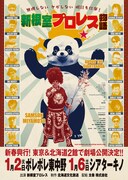 無理しない ケガしない 明日も仕事！ 新根室プロレス物語