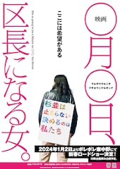 映画 ◯月◯日、区長になる女。