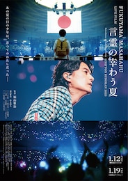 《FUKUYAMA MASAHARU LIVE FILM 言霊の幸わう夏 @NIPPON BUDOKAN 2023》