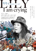 りりィ 私は泣いています