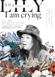 りりィ 私は泣いています