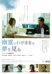 幽霊はわがままな夢を見る