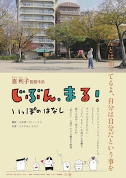 じぶん、まる！ いっぽのはなし