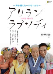 アリラン ラプソディ ~海を越えたハルモニたち~