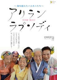 アリラン ラプソディ ～海を越えたハルモニたち～