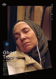 ゴースト・トロピック