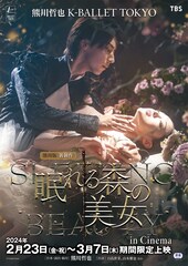《熊川哲也 K-BALLET TOKYO 「熊川版新制作 眠れる森の美女」 in Cinema》