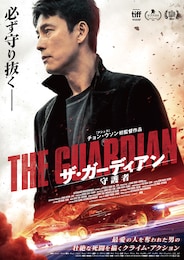 ザ・ガーディアン／守護者