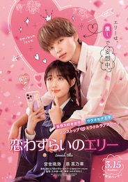 恋わずらいのエリー