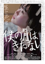 僕の月はきたない