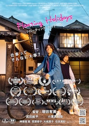 Floating Holidays フローティング・ホリデーズ