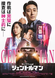 ジェントルマン