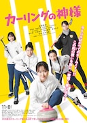 カーリングの神様