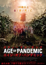 スティーヴン・キング エイジ・オブ・パンデミック