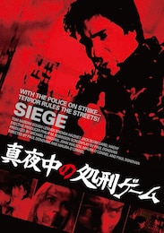 真夜中の処刑ゲーム