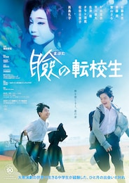 瞼の転校生