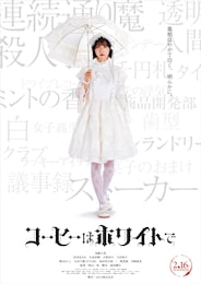 コーヒーはホワイトで