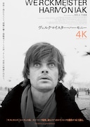 ヴェルクマイスター・ハーモニー 4Kレストア版