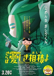 映画おしりたんてい さらば愛しき相棒（おしり）よ