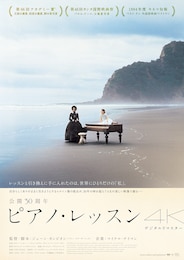 ピアノ・レッスン 4Kデジタルリマスター