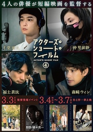 アクターズ・ショート・フィルム4