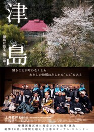 津島 ─福島は語る・第二章─