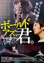 ボールド アズ、君。