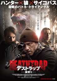 デストラップ／狼狩り