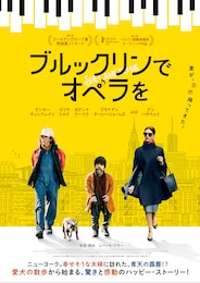 ブルックリンでオペラを