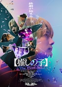 【推しの子】-The Final Act-