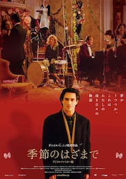 季節のはざまで デジタルリマスター版