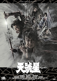 《ゲキ×シネ》「天號星」